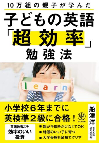 子供の英語学習法についての書籍