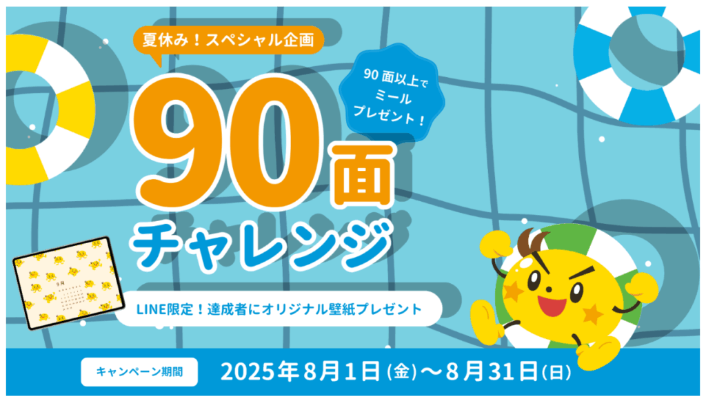 そろタッチの夏休みスペシャル企画90面チャレンジ