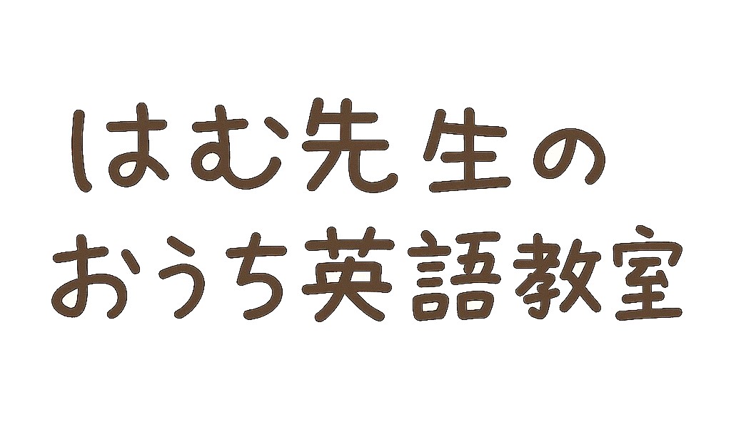 はむ先生のおうち英語教室